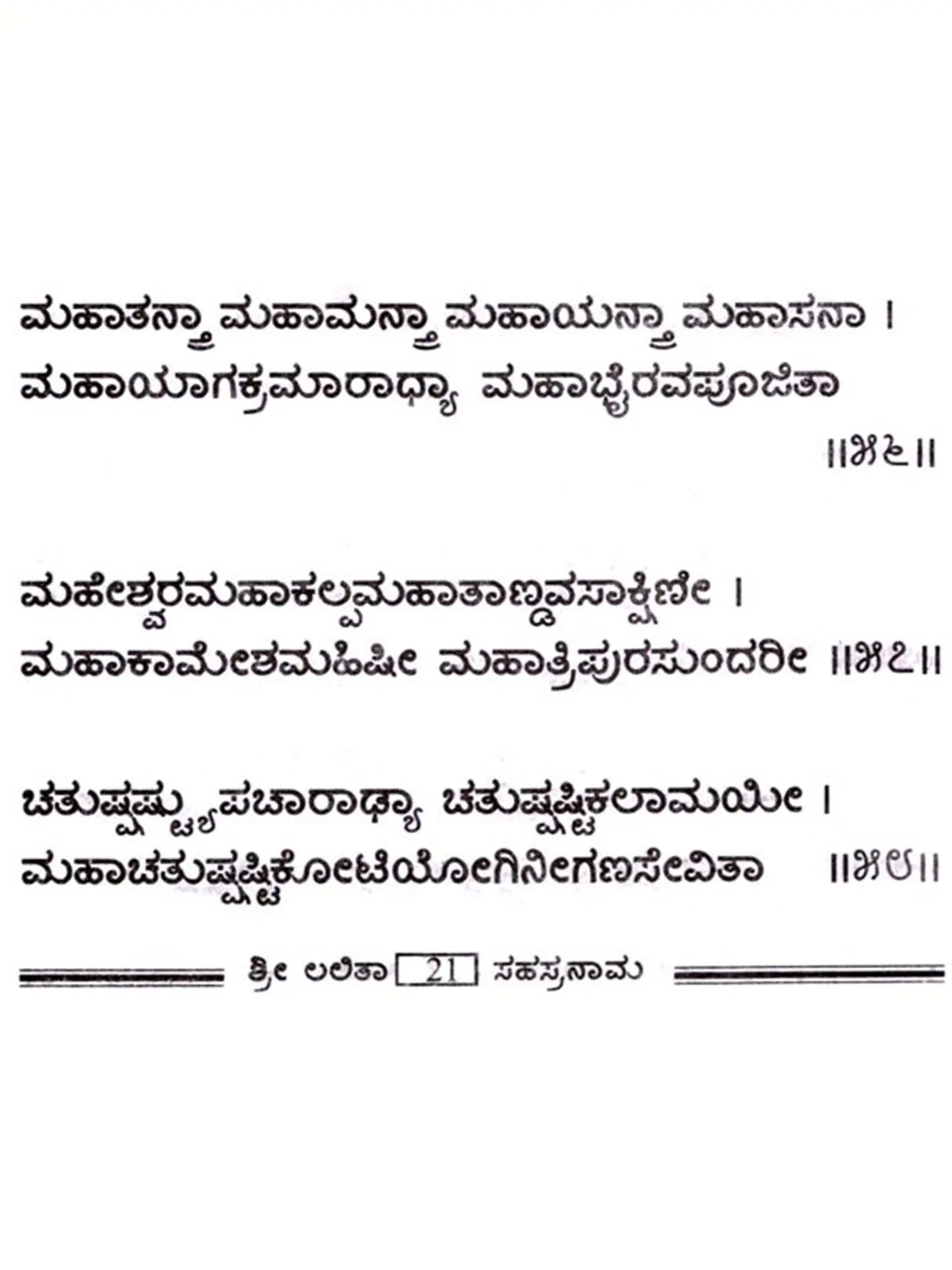 ತ್ರಿ ಅಬಿಕಾ ಸಹಸ್ರನಾಮ: Tri Abika Sahasranama in Kannada (In Bold Letters) - Retail Maharaj
