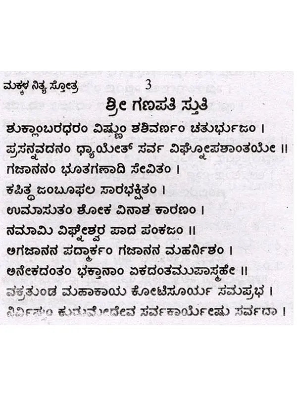 ಮಕ್ಕಳ ನಿತ್ಯ ಸೋತ್ರಗಳು: Makkala Nithyopayukta Stothragalu (Kannada) - Retail Maharaj