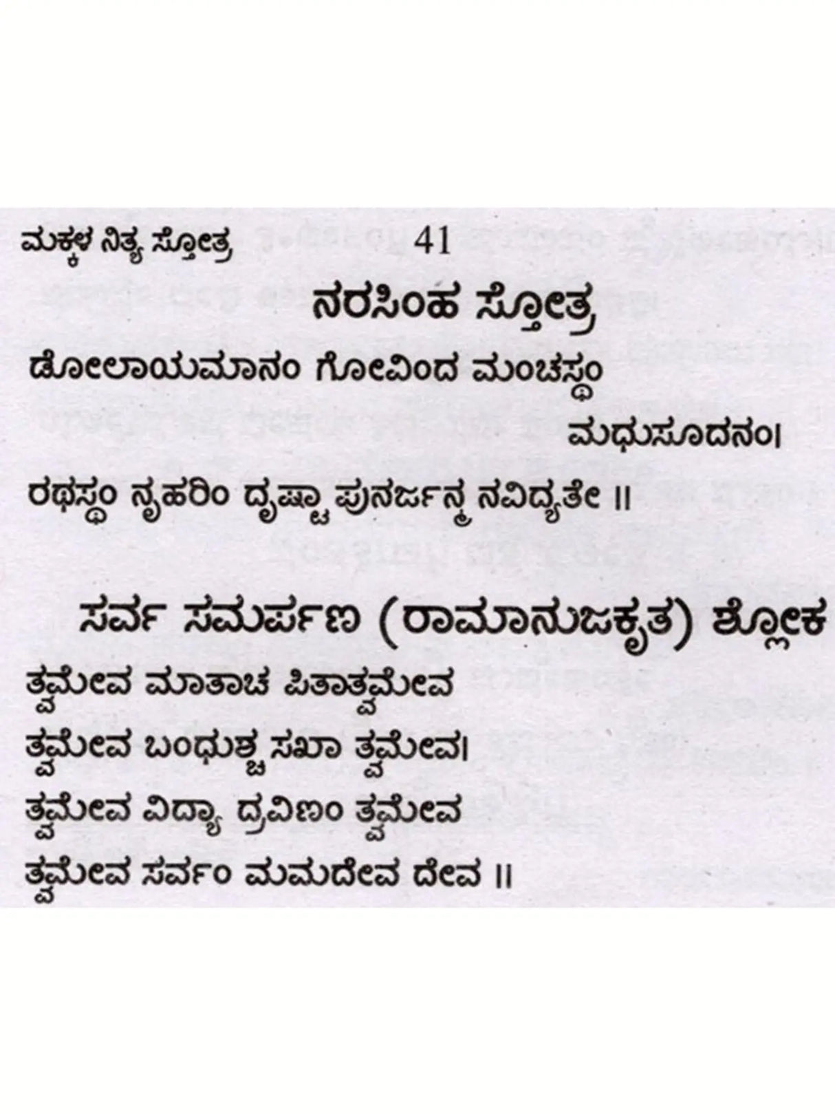 ಮಕ್ಕಳ ನಿತ್ಯ ಸೋತ್ರಗಳು: Makkala Nithyopayukta Stothragalu (Kannada) - Retail Maharaj
