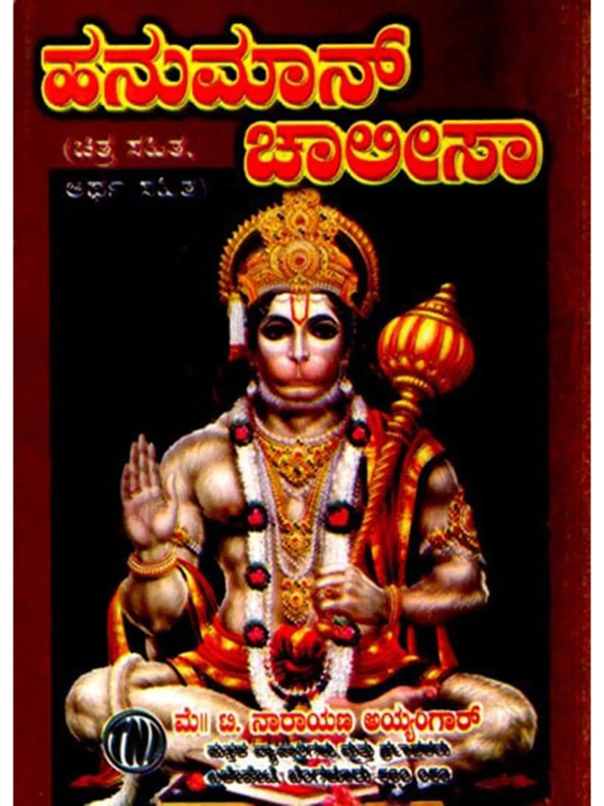 ಹನುಮಾನ್ ಚಾಲೀಸಾ: Shri Hanuman Chalisa (Kannada) - Retail Maharaj