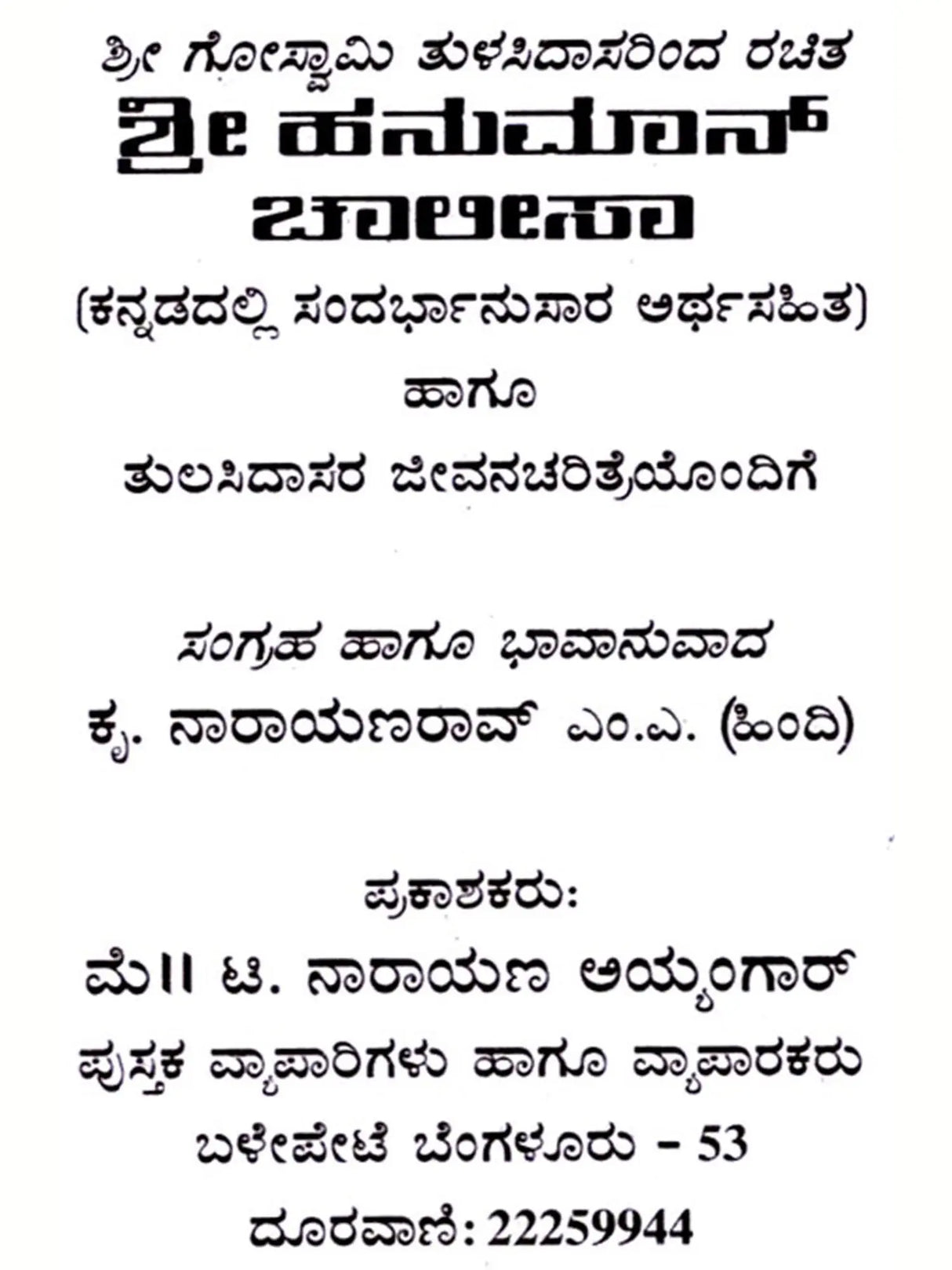 ಹನುಮಾನ್ ಚಾಲೀಸಾ: Shri Hanuman Chalisa (Kannada) - Retail Maharaj