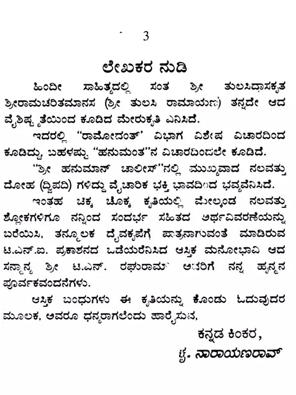 ಹನುಮಾನ್ ಚಾಲೀಸಾ: Shri Hanuman Chalisa (Kannada) - Retail Maharaj