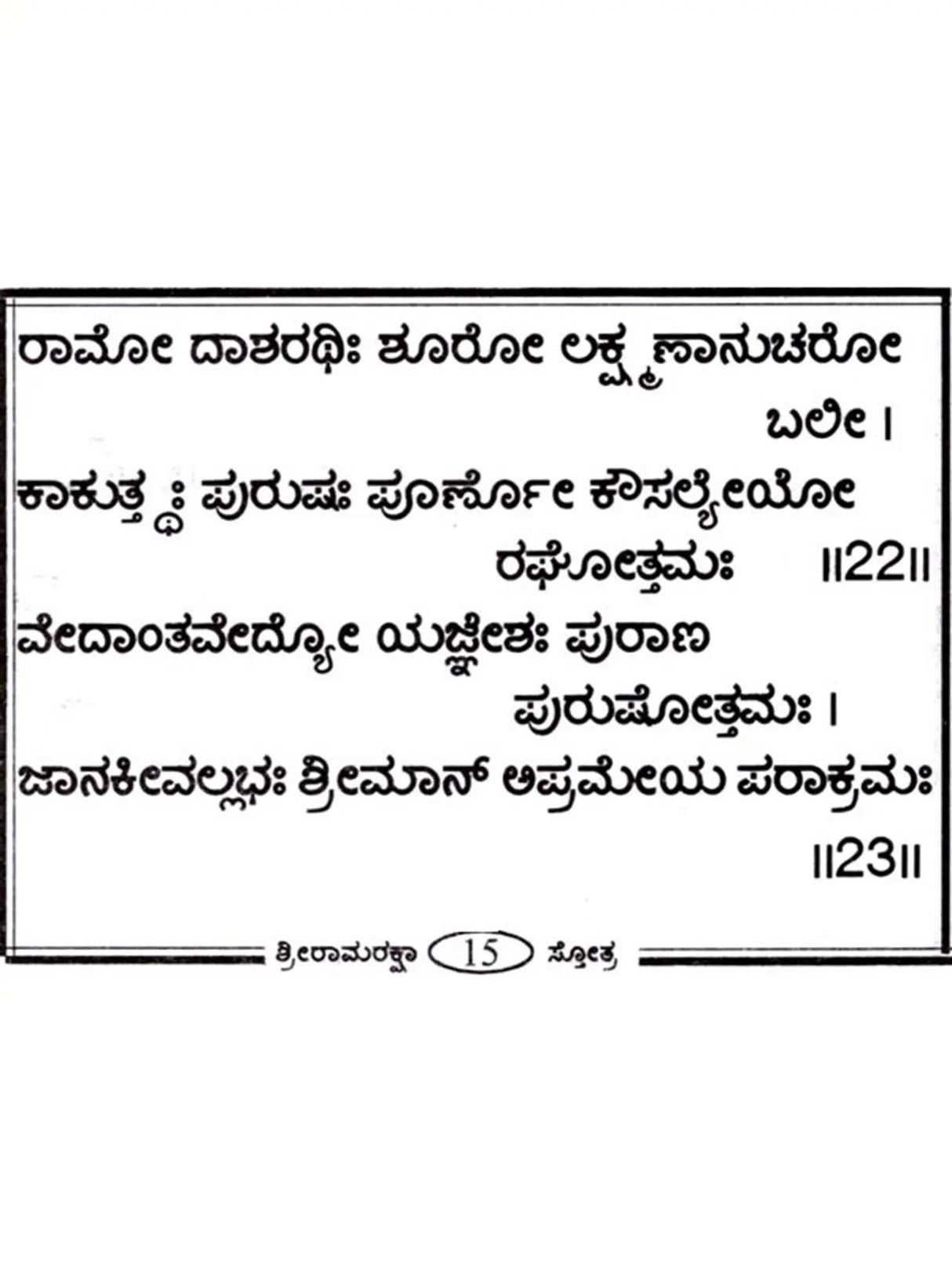 ಶ್ರೀರಾಮರಕ್ಷಾ ಸ್ತೋತ್ರ: Shri Ram Raksha Stotra with Hanuman Chalisa, Anjaneya Dandaka and Ramnama (Kannada) - Retail Maharaj