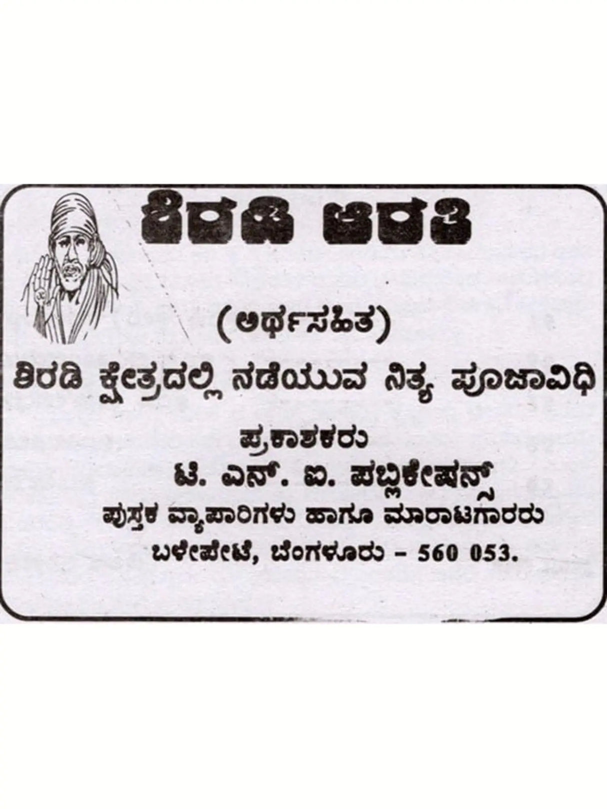 ಶ್ರೀ ಸಾಯಿ ಆರತಿ: Sri Sai Aarti (Kannada) - Retail Maharaj