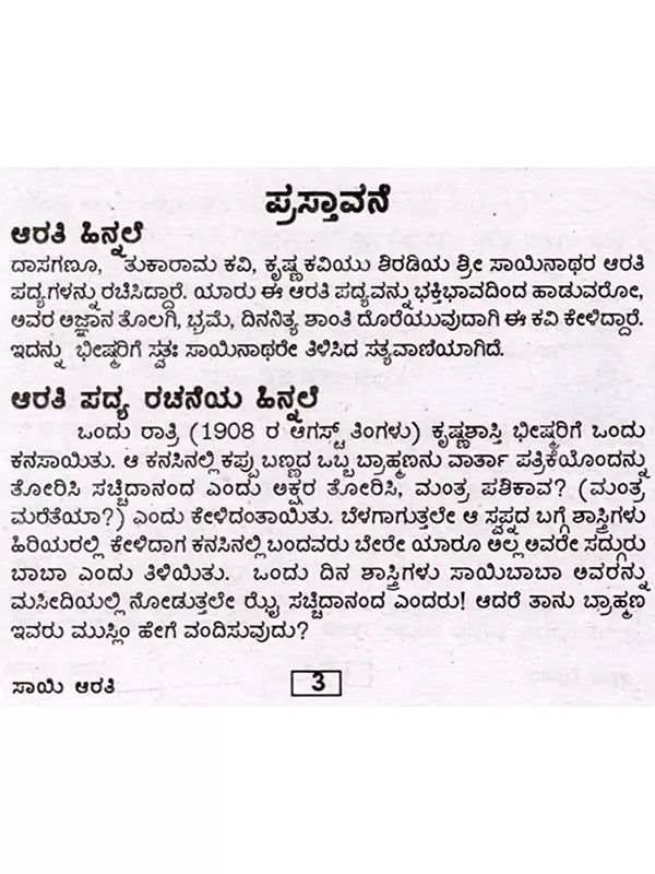 ಶ್ರೀ ಸಾಯಿ ಆರತಿ: Sri Sai Aarti (Kannada) - Retail Maharaj