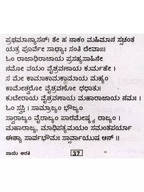 ಶ್ರೀ ಸಾಯಿ ಆರತಿ: Sri Sai Aarti (Kannada) - Retail Maharaj