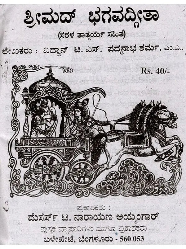 ಶ್ರೀಮದ್ ಭಗವದ್ಗೀತಾ: Srimad Bhagavad Gita (Kannada) - Retail Maharaj