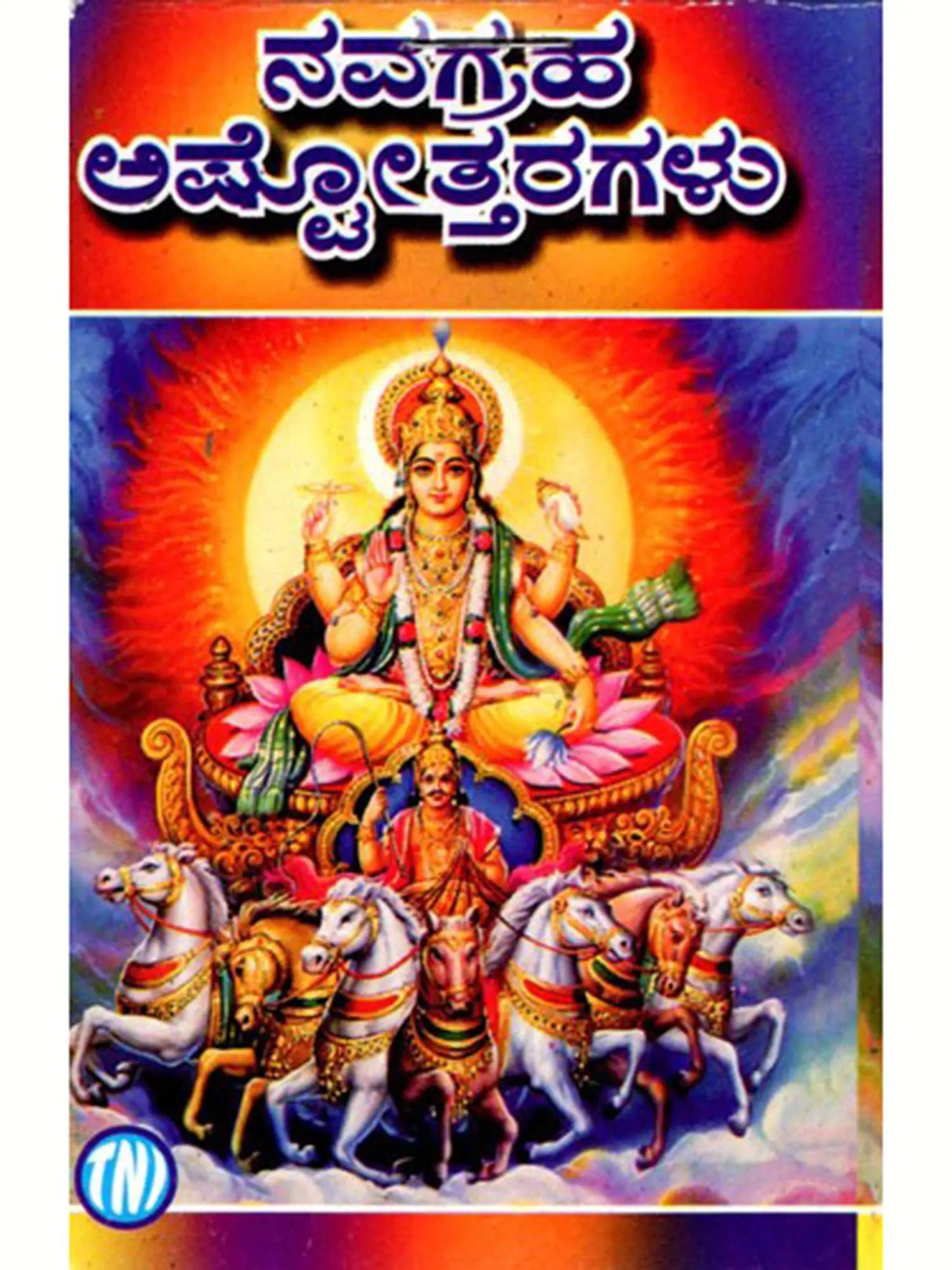 ನವಗ್ರಹ ಅಷ್ಟೋತ್ತರಗಳು: The Navagraha Ashtottara (Kannada) - Retail Maharaj