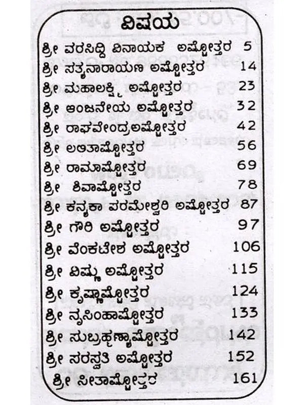 36 ಅಷ್ಟೋತ್ತರಗಳು: 36 Ashtottaragalu in Kannada (Vishnu) - Retail Maharaj