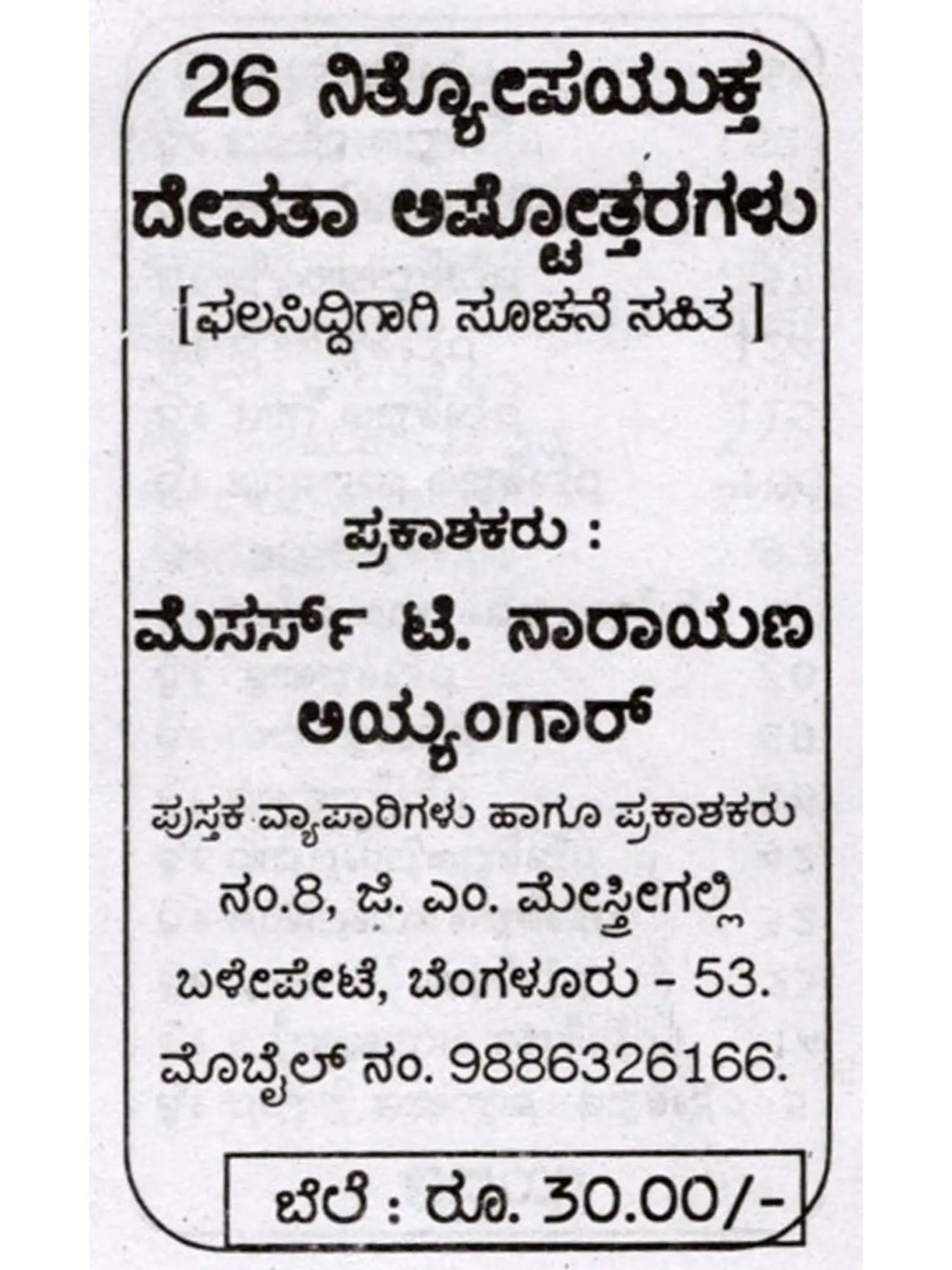 26 ಅಷ್ಟೋತ್ತರಗಳು: 26 Ashtottaragalu in Kannada (Ganesha) - Retail Maharaj