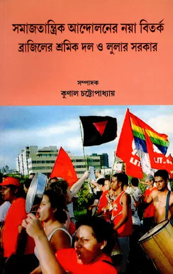 Samajatantrika Andolanera Naya Bitarka Brajilera Sramika Dala O Lulara Sarakara (Bengali) - Retail Maharaj