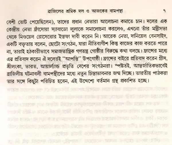 Samajatantrika Andolanera Naya Bitarka Brajilera Sramika Dala O Lulara Sarakara (Bengali) - Retail Maharaj