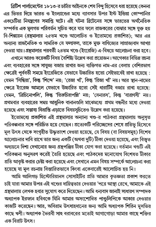 The Establishment of British Rule 1757-1813 (Bengali) - Retail Maharaj