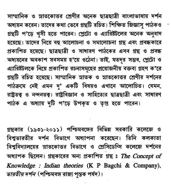 History of Western Philosophy Plato and Aristotle (Bengali) - Retail Maharaj