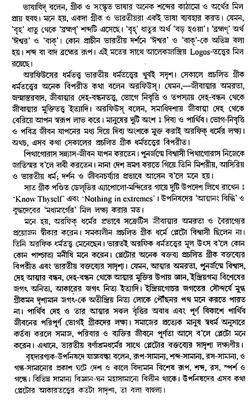 History of Western Philosophy Plato and Aristotle (Bengali) - Retail Maharaj