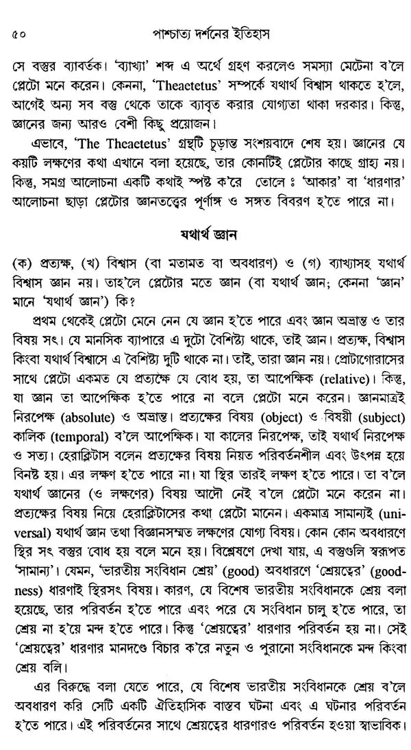 History of Western Philosophy Plato and Aristotle (Bengali) - Retail Maharaj
