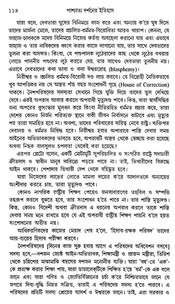 History of Western Philosophy Plato and Aristotle (Bengali) - Retail Maharaj