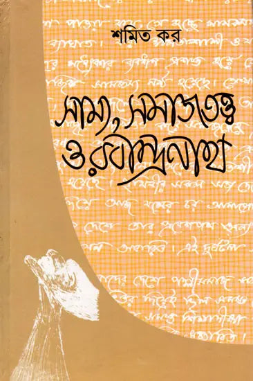 Equality, Sociology and Rabindranath: Sociological Exploration of Rabindranath's Works (Bengali) - Retail Maharaj
