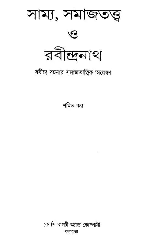 Equality, Sociology and Rabindranath: Sociological Exploration of Rabindranath's Works (Bengali) - Retail Maharaj