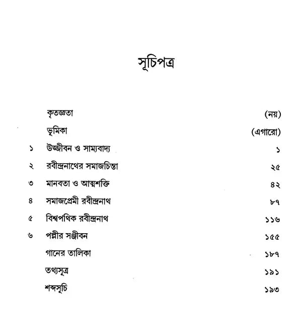 Equality, Sociology and Rabindranath: Sociological Exploration of Rabindranath's Works (Bengali) - Retail Maharaj