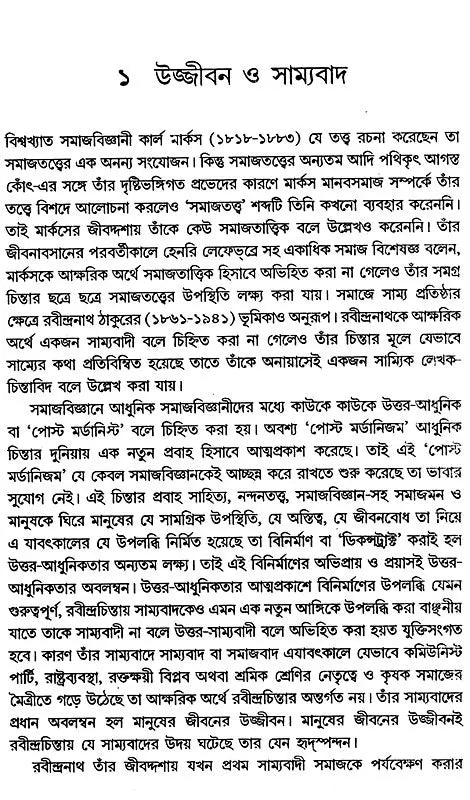 Equality, Sociology and Rabindranath: Sociological Exploration of Rabindranath's Works (Bengali) - Retail Maharaj