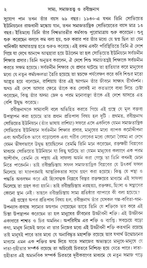 Equality, Sociology and Rabindranath: Sociological Exploration of Rabindranath's Works (Bengali) - Retail Maharaj