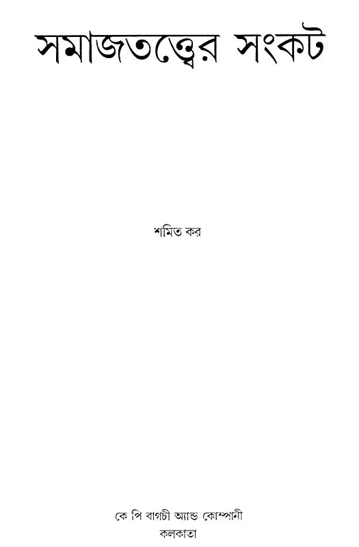 The Crisis of Sociology (Bengali) - Retail Maharaj