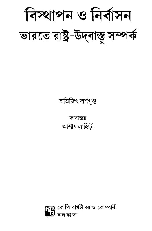 Displacement and Exile State-Refugee Relations in India (Bengali) - Retail Maharaj