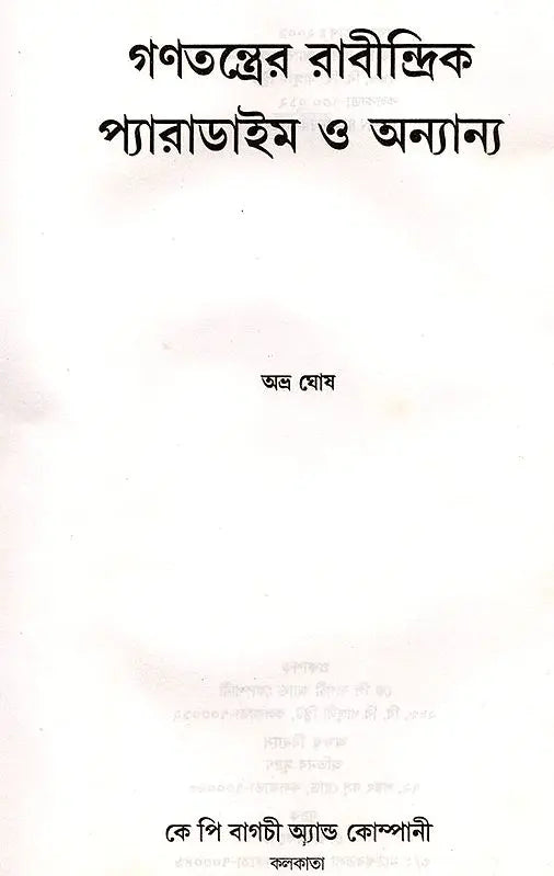 The Rabindranath Paradigm of Democracy and Others (Bengali) - Retail Maharaj