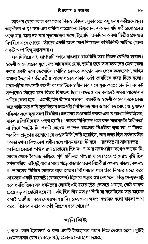 Partition of Bengal: Swadeshi: Revolutionism- A Study of the Anti-Partition Movement in Bengal - Retail Maharaj