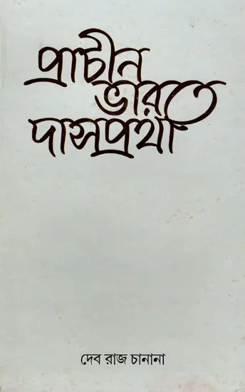 Slavery in Ancient India as Depicted in Pali and Sanskrit Writings (Bengali) - Retail Maharaj
