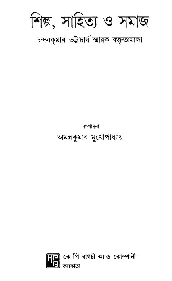 Art, Literature and Society: Chandankumar Bhattacharya Memorial Lecture Series (Bengali) - Retail Maharaj