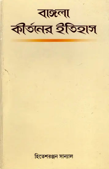 History of Bengali Kirtan (Bengali) - Retail Maharaj