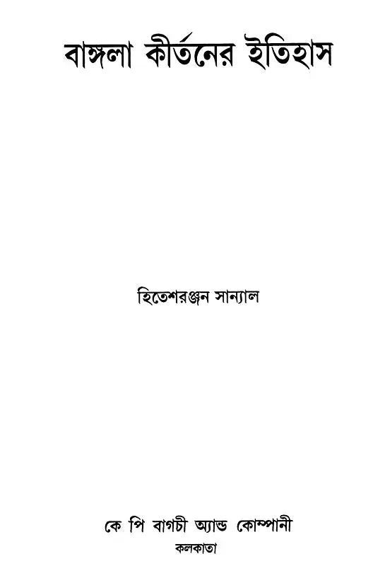 History of Bengali Kirtan (Bengali) - Retail Maharaj