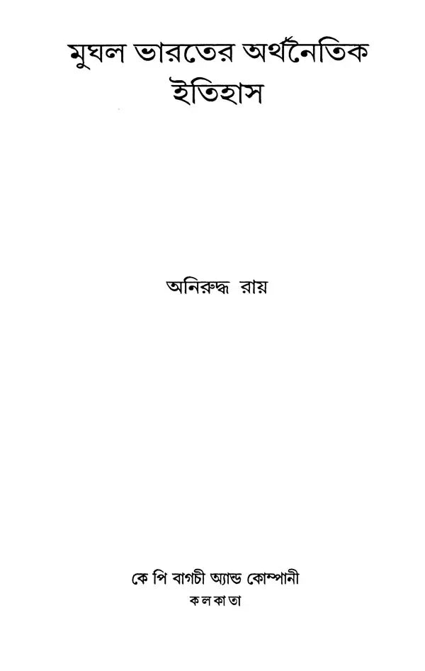 Economic History of Mughal India (Bengali) - Retail Maharaj