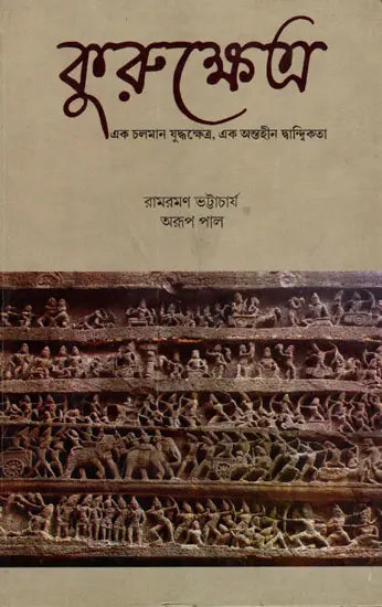 Kurukshetra: An Ongoing Battlefield, An Endless Dialectic (Bengali) - Retail Maharaj