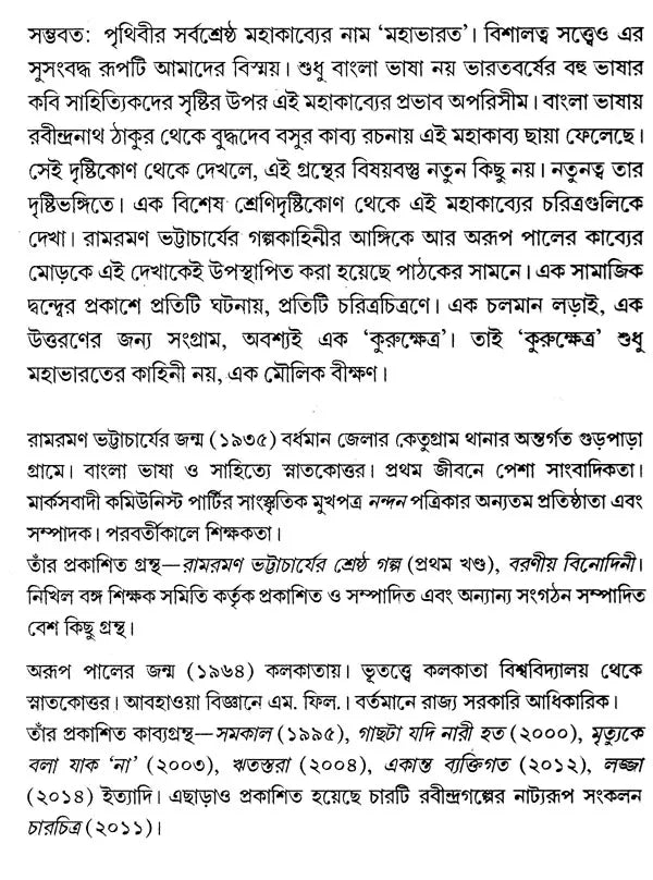 Kurukshetra: An Ongoing Battlefield, An Endless Dialectic (Bengali) - Retail Maharaj