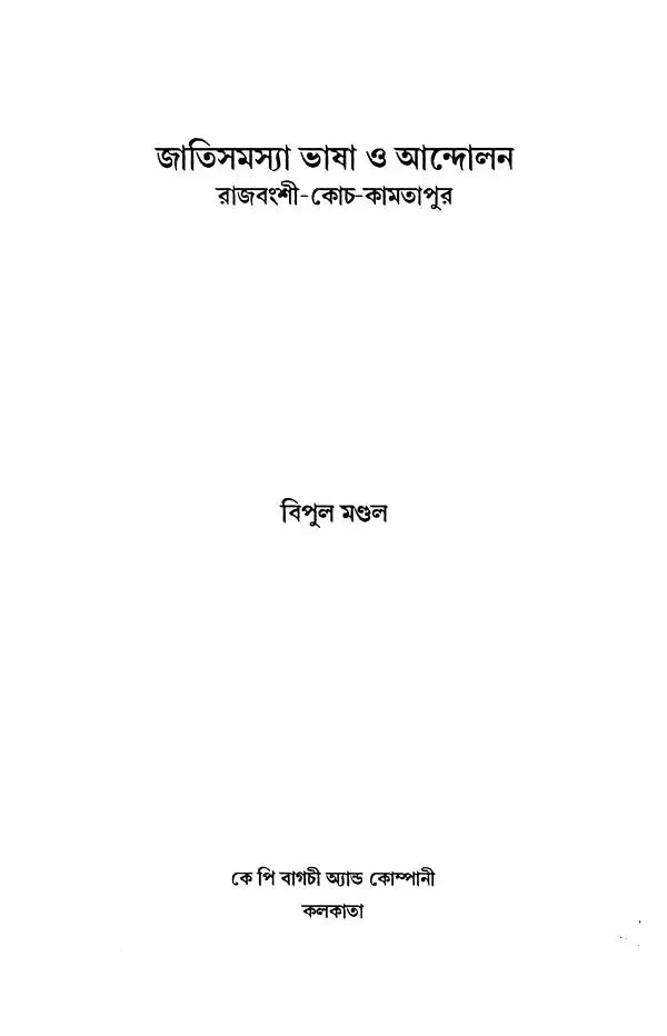 Ethnic Issues Language and Movement: Rajvanshi-Koch-Kamtapur (Bengali) - Retail Maharaj