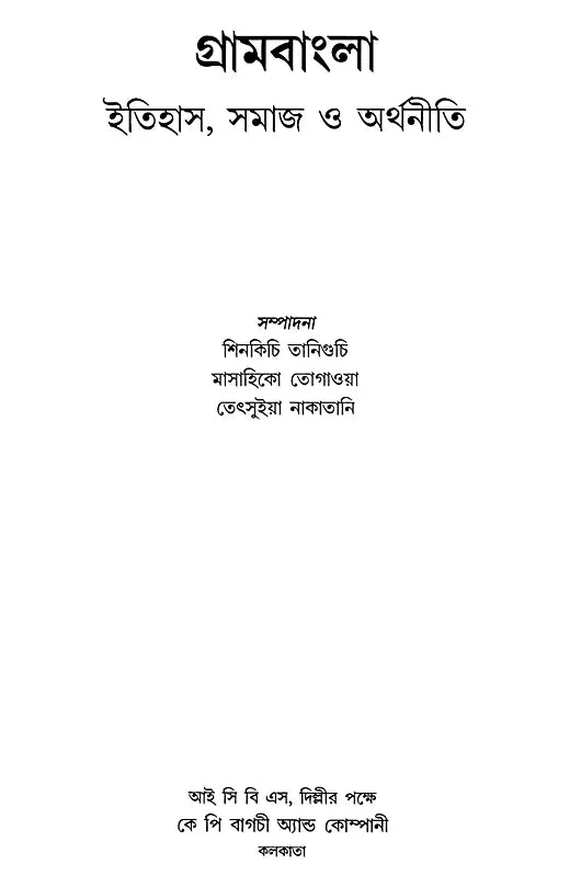 Rural Bengal: History, Society and Economy (Bengali) - Retail Maharaj