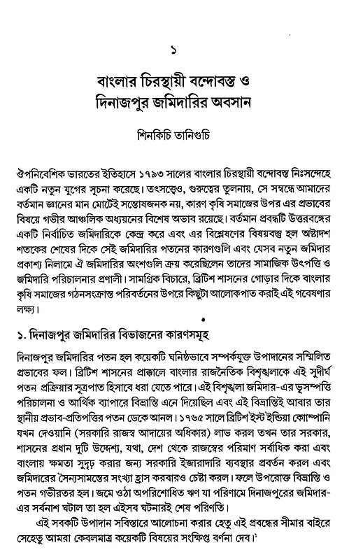 Rural Bengal: History, Society and Economy (Bengali) - Retail Maharaj