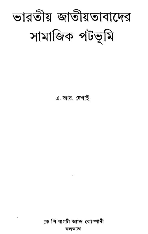 Social Background of Indian Nationalism (Bengali) - Retail Maharaj