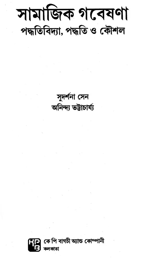 Social Research Methodology, Methods and Techniques (Bengali) - Retail Maharaj