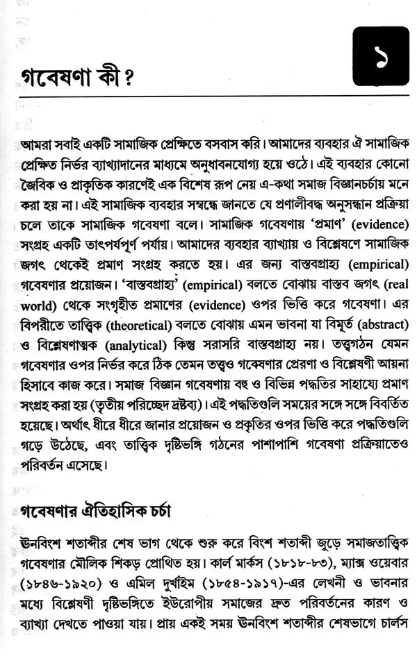 Social Research Methodology, Methods and Techniques (Bengali) - Retail Maharaj