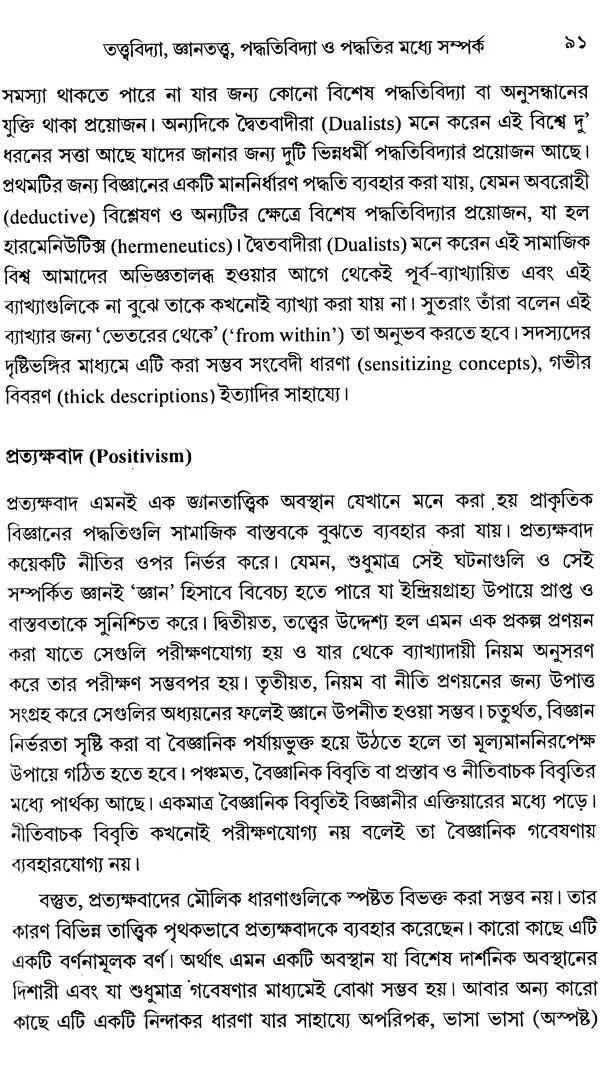 Social Research Methodology, Methods and Techniques (Bengali) - Retail Maharaj