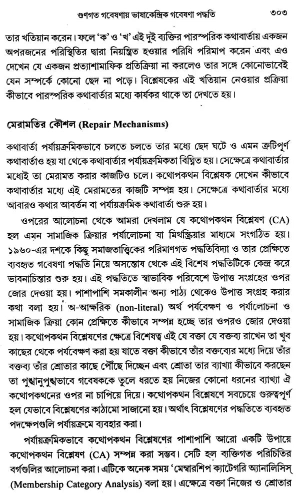 Social Research Methodology, Methods and Techniques (Bengali) - Retail Maharaj