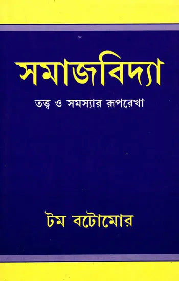 Outline of Sociological Theories and Problems (Bengali) - Retail Maharaj