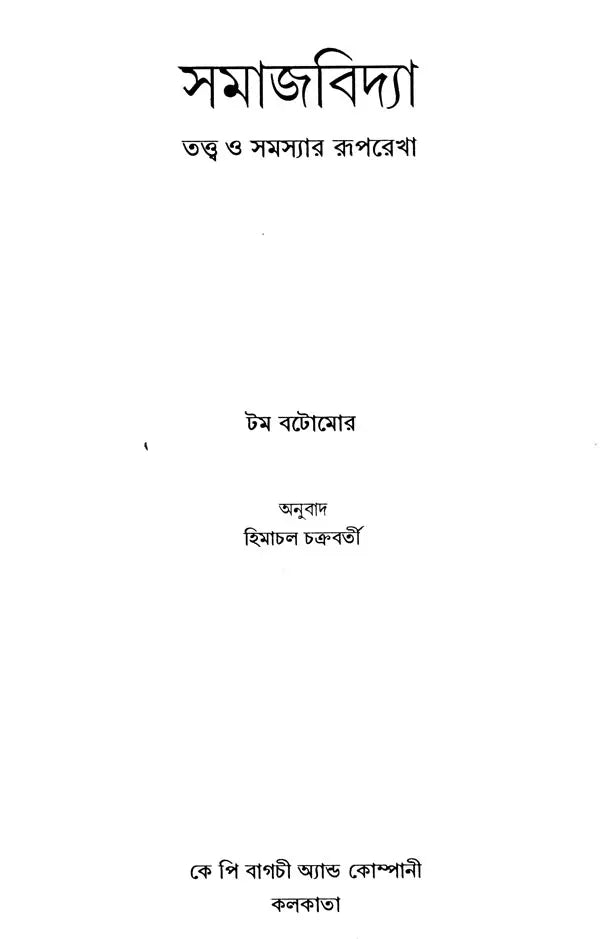 Outline of Sociological Theories and Problems (Bengali) - Retail Maharaj