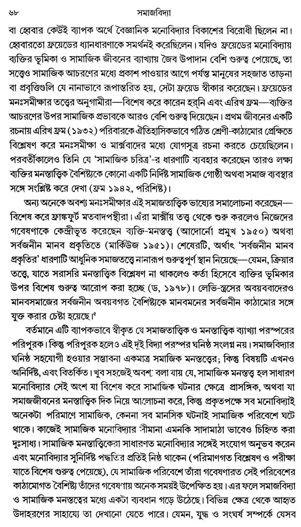 Outline of Sociological Theories and Problems (Bengali) - Retail Maharaj