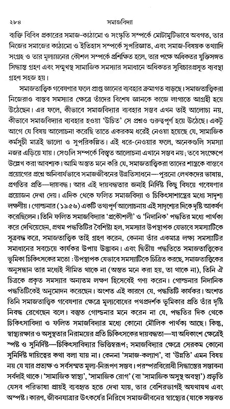Outline of Sociological Theories and Problems (Bengali) - Retail Maharaj