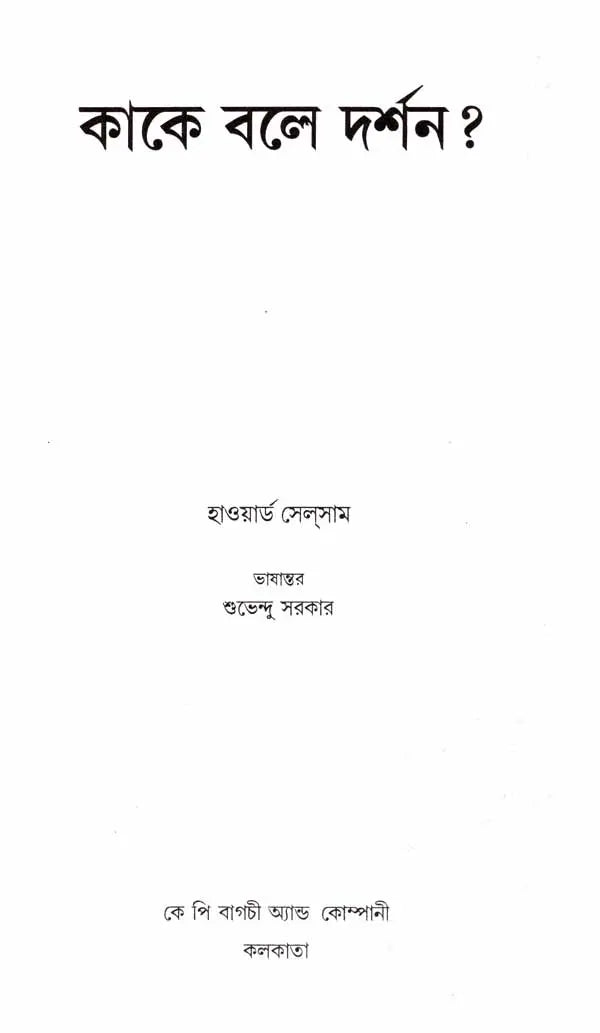 What is Philosophy ? (Bengali) - Retail Maharaj